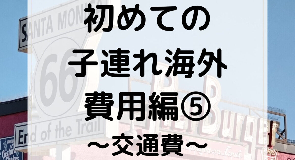 一家4人で70万円！2023年GWアメリカ旅行費用⑤】交通費：レンタカー